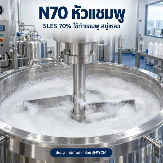ตัวอย่างการใช้งาน N70 หัวแชมพู (SLES 70%)