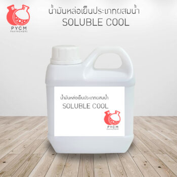 soluble cool น้ำมันหล่อเย็น ขายเคมีราคาถูก