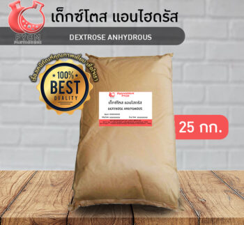 Dextrose Anhydrous เด็กซ์โตส แอนไฮดรัส ขายเคมีอุตสาหกรรมราคาถูก