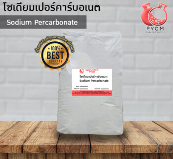 Sodium Bicarbonate โซเดียมเปอร์คาร์บอเนต ขายเคมีราคาถูก