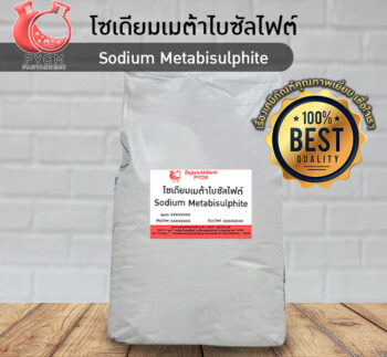 Sodium Metabisulfite โซเดียมเมต้าไบซัลไฟต์ ขายเคมีราคาถูก