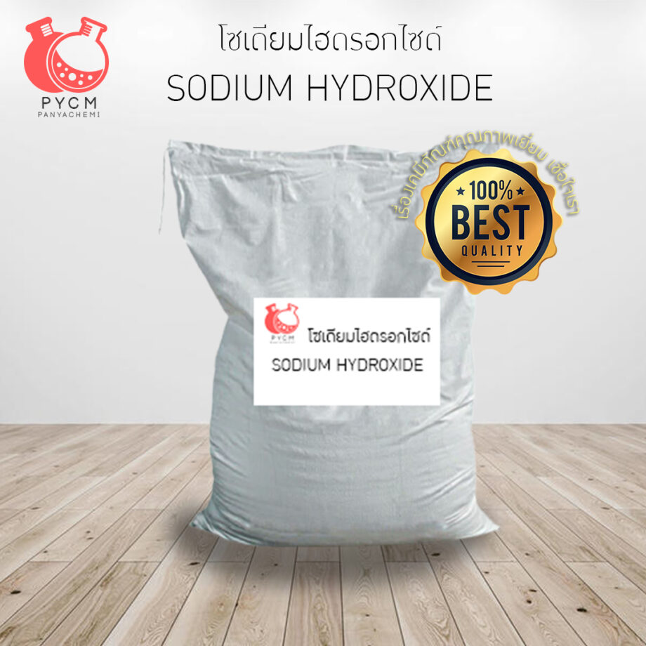 Sodium hydroxide โซเดียมไฮดรอกไซด์ PYCM ขายเคมีราคาถูก