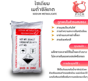 12938 Sodium Metasilicate โซเดียม เมต้าซิลิเกต ขายราคาถูก