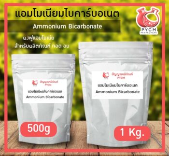 12948 Ammonium Bicarbonate แอมโมเนียมไบคาร์บอเนต