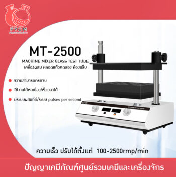 🌈 12954 MT-2500 เครื่องเขย่าหลอดแก้วทดลอง ห้องแล็บ เครื่องคนสารเคมี หลอดแก้วทดลอง