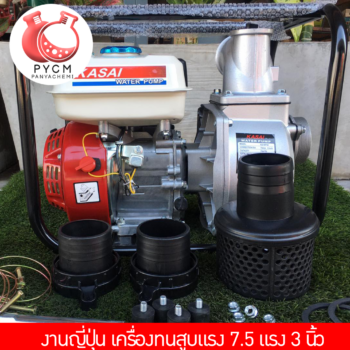 13001 KASAI water pump เครื่องสูบน้ำ 7.5 แรง 3 นิ้ว งานคุณภาพญี่ปุ่น ขายเครื่องสูบน้ำราคาถูก แหล่งขายเครื่องสูบ