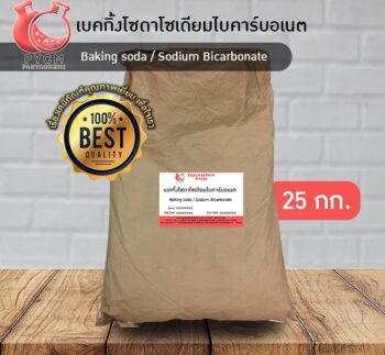 Baking Soda เบคกิ้งโซดา ขนาด 25 กก.