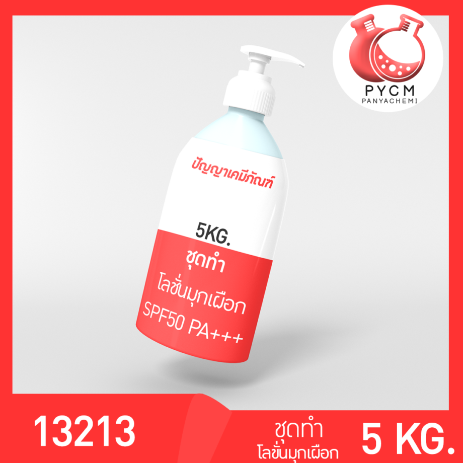 13213 PYCM-101 ชุดทำ โลชั่นมุกเผือก SPF50 PA++++ (5kg)