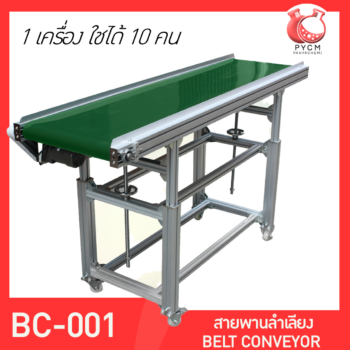 13176 สายพานลำเลียง BELT CONVEYOR BC-001 รับทำสายพานลำเลียงสินค้า