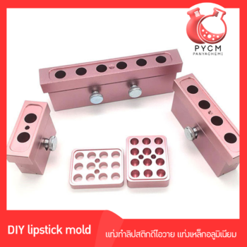 🌈แท่งทำลิปสติกดีไอวาย แท่งเหล็กอลูมิเนียม DIY lipstick mold aluminum 12.1mm