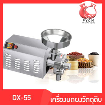 13328 DX-55 เครื่องบดผงละเอียดกำลังสูง บดถั่ว บดเมล็ด บดพริก พริกป่น ปั่นละเอียด