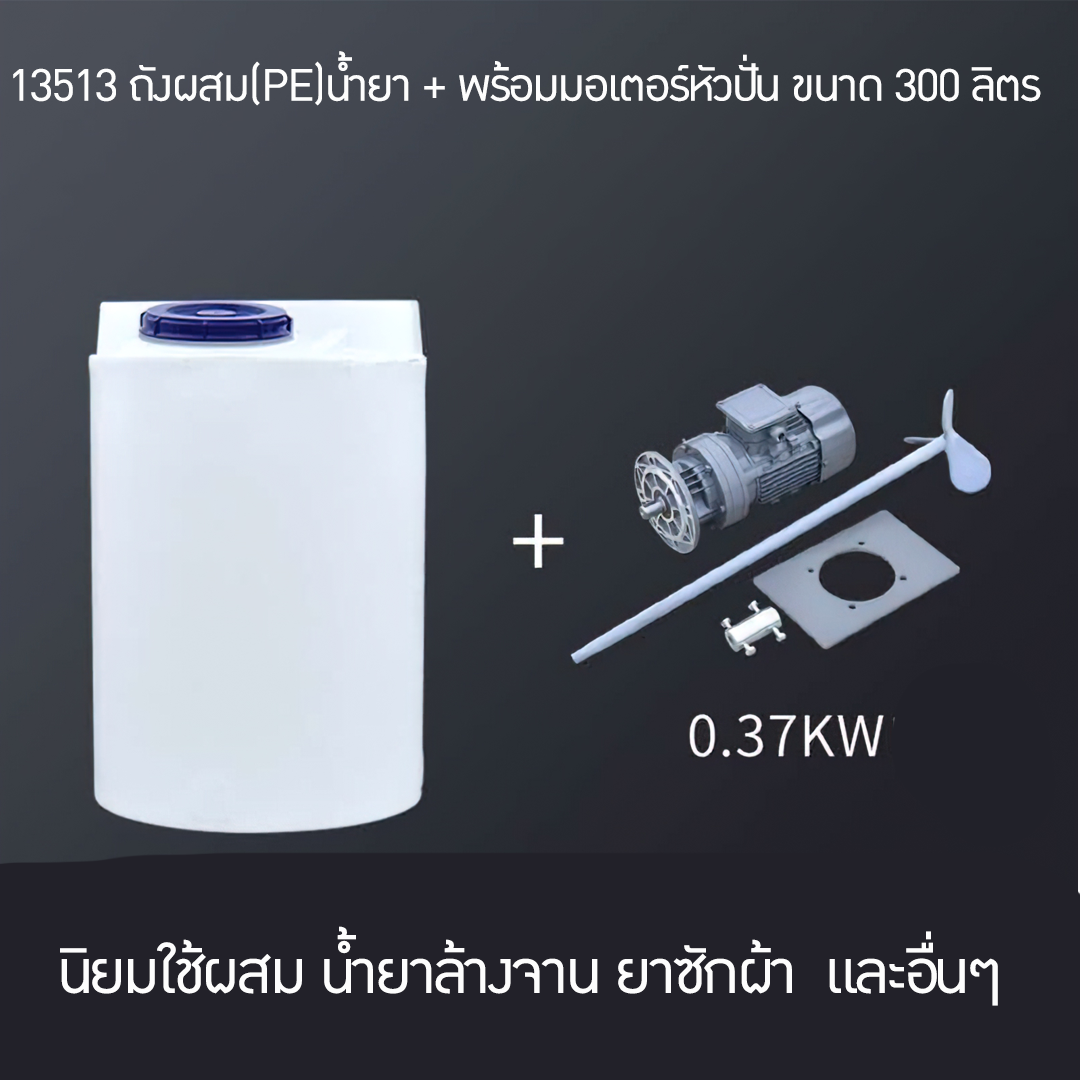 ถังปั่นน้ำยาทำความสะอาด ปั่นน้ำยาซักผ้า น้ำยาล้างจาน 300 ลิตร