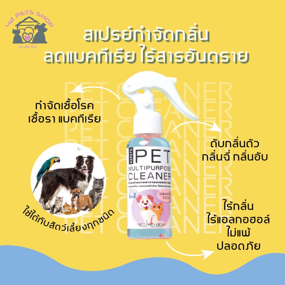 สเปรย์กำจัดกลิ่น ลดแบคทีเรีย ใช้กับ หมา แมว และสัตว์อื่นๆได้ ปลอดภัย