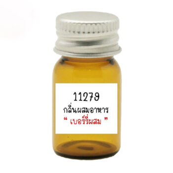 11279 Mix Berry Flavour : กลิ่นผสมอาหารเบอร์รี่ผสม