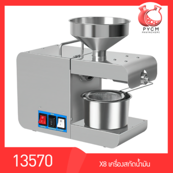 13570เครื่องสกัดน้ำมันเอนกประสงค์ ทำงานได้ต่อเนื่อง24ชม. สกัดร้อนได้ รุ่น X8