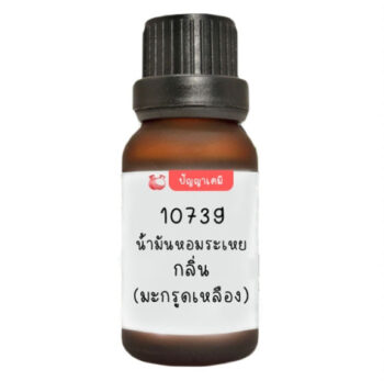 10739 น้ำมันหอมระเหย กลิ่น เบอร์กามอท (มะกรูดเหลือง) : Bergamot Essential Oil