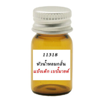 11318 หัวน้ำหอมกลิ่นแป้งเด็ก