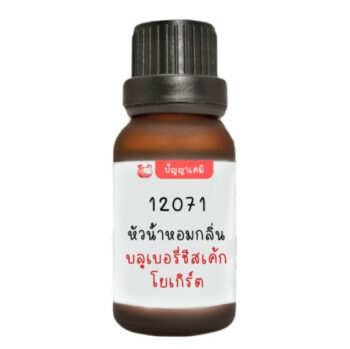 12071 หัวน้ำหอมกลิ่น บลูเบอร์รี่ชีสเค้กโยเกิร์ต : BLUEBERRY CHEESE CAKE YOGURT FRAGRANCE