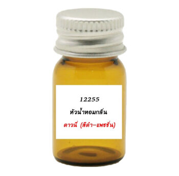 12255 หัวน้ำหอมกลิ่นดาวนี่(สีดำ-แพชชั่น)