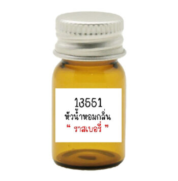 13551 Rasberry Fragrance / หัวน้ำหอมราสเบอรี่