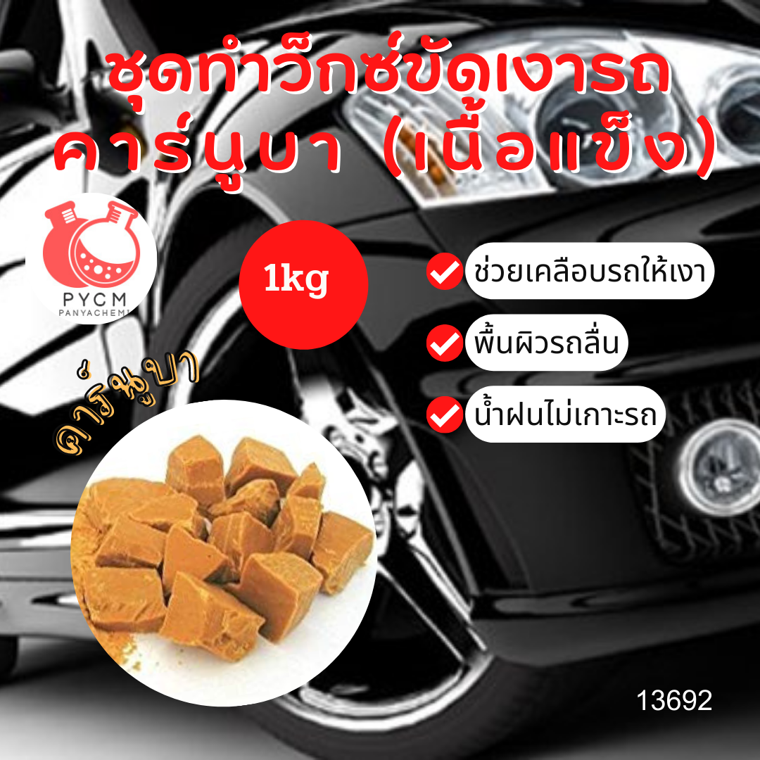 13692 ชุดทำว็กซ์ขัดเงารถ คาร์นูบา (เนื้อแข็ง)