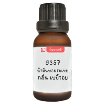 9357 น้ำมันหอมระเหย กลิ่น เบบี้วอย