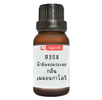 9358 น้ำมันหอมระเหย กลิ่น เมลอนกาโลวี