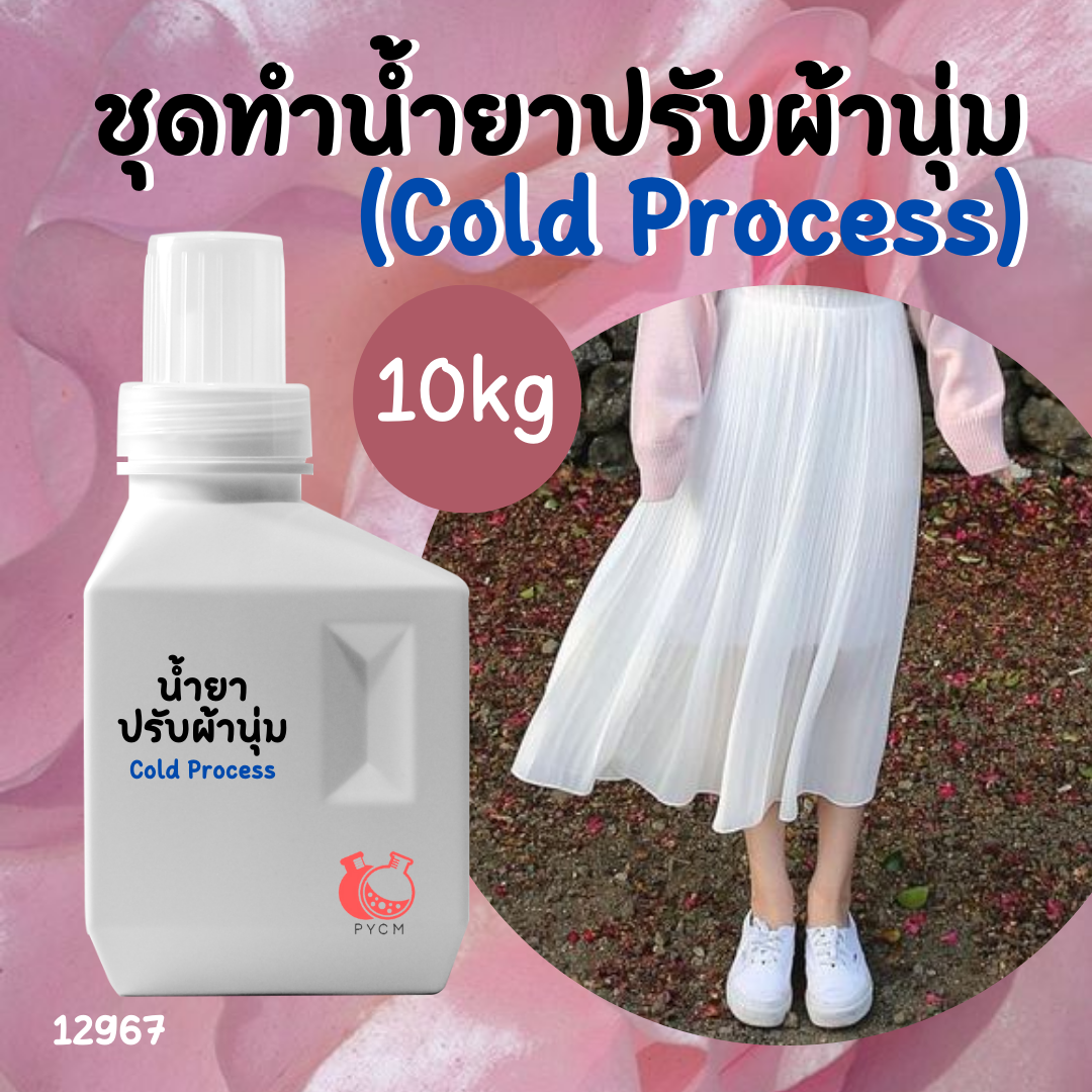 12967 น้ำยาปรับผ้านุ่ม Cold Process