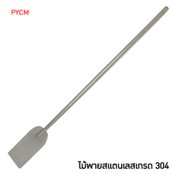 14516 ไม้พายสแตนเลสเกรด304 paddle stainless steel fin mixer