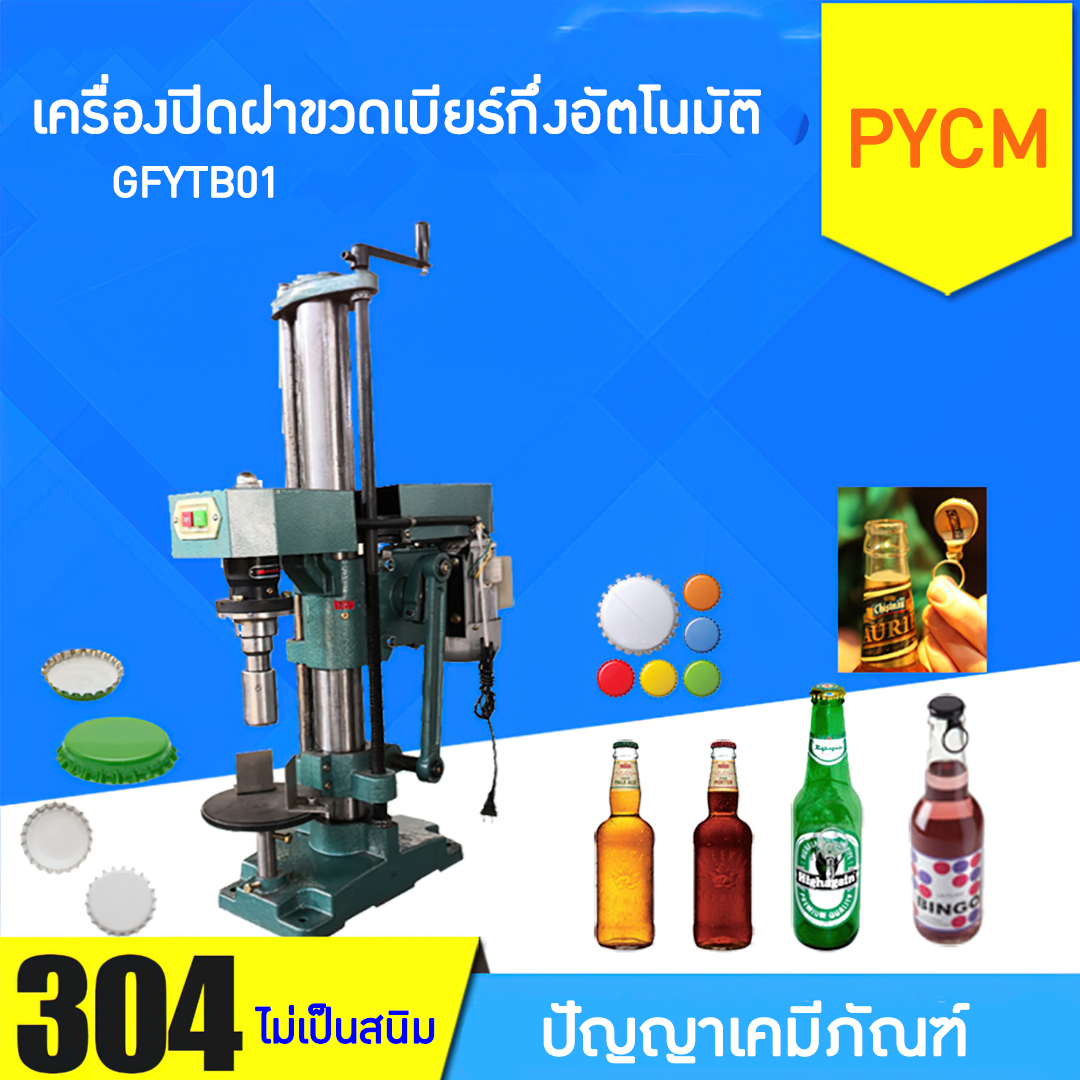 14499 เครื่องปิดฝาขวดเบียร์กึ่งอัตโนมัติ รุ่น GFYTB01