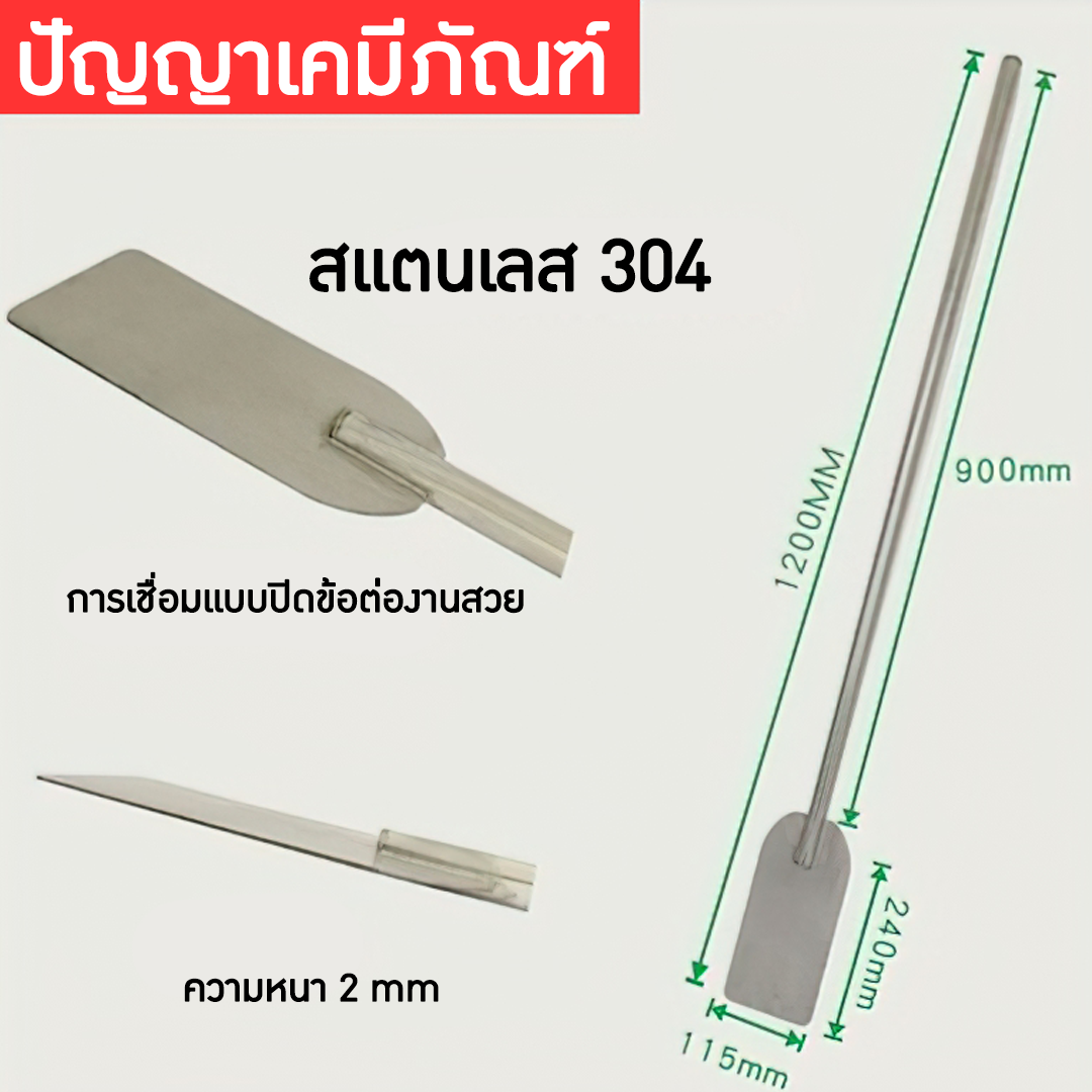 14516 ไม้พายสแตนเลสเกรด304  paddle stainless steel fin mixer