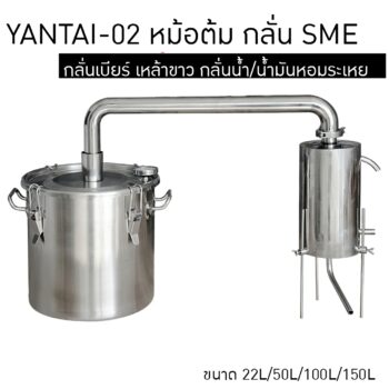 16149 YANTAI-02 22L YANTAI-02 หม้อต้ม หม้อกลั่นน้ำ