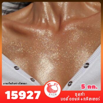 15927 ชุดทำ บอดี้ออยล์+กลิตเตอร์-5kg