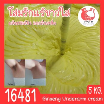 🍒16481 ชุดทำ ครีมทารักแร้ขาวใส สูตรโสม-5kg