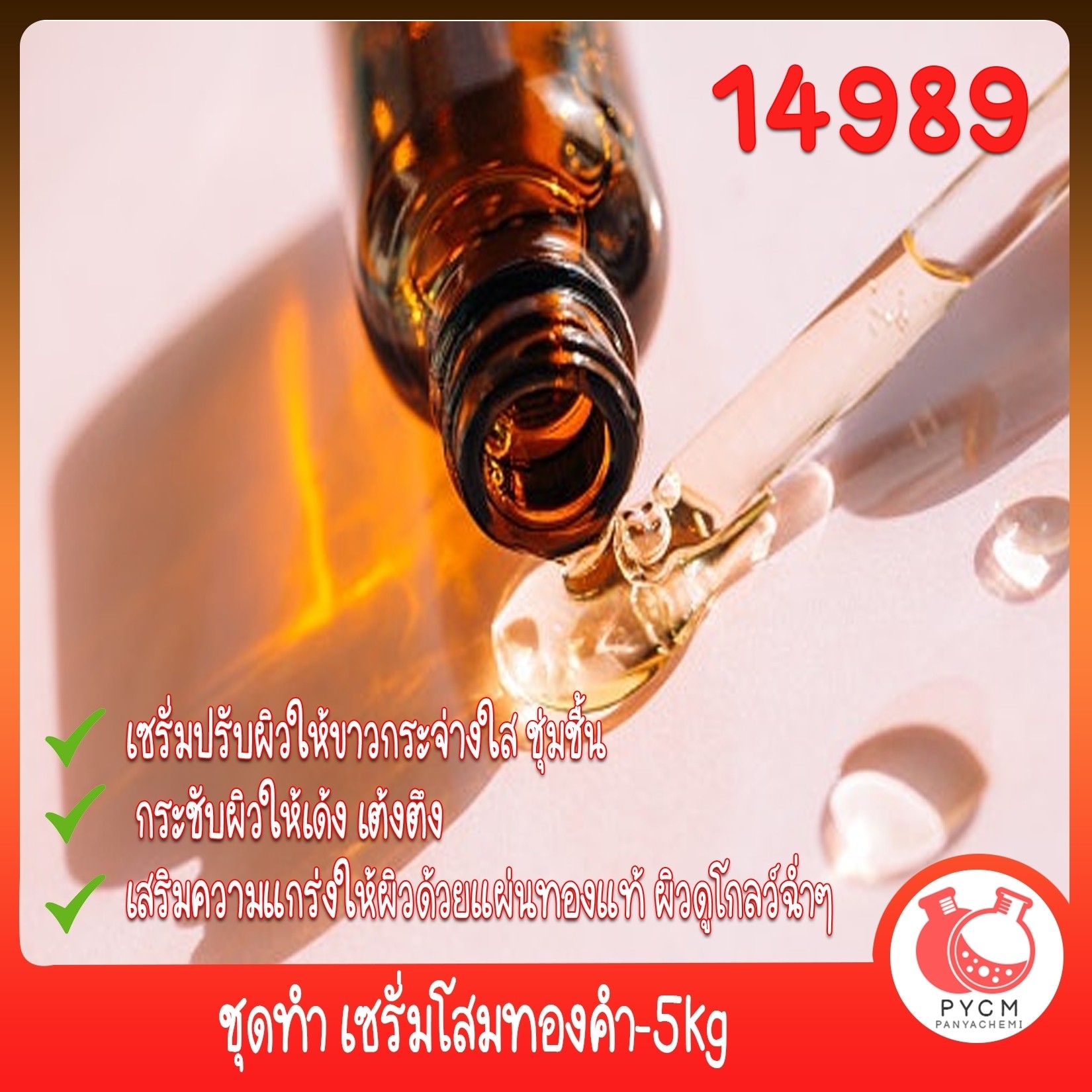 🍒14989 ชุดทำ เซรั่มโสมทองคำ-5kg : PYCM ปัญญาเคมีภัณฑ์ จำหน่ายสารเคมีทุกชนิด