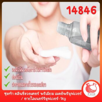 ชุดทำ คลีนซิ่งวอเตอร์