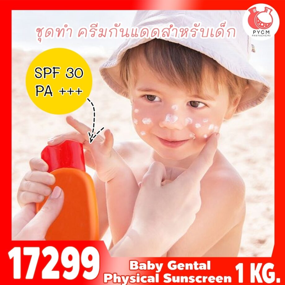 🍒17299 ชุดทำ ครีมกันแดดสำหรับเด็ก (Physical suncreen) SPF ≈30 PA+++-1kg เนื้อข้นปานกลาง