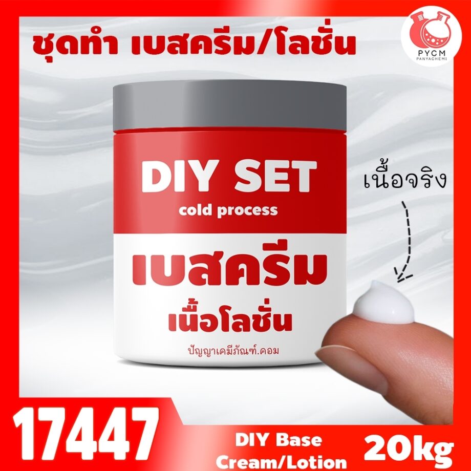 🍒17447 ชุดทำ เบสครีม/โลชั่น cold process-20kg 💸ราคา ชุดละ 990