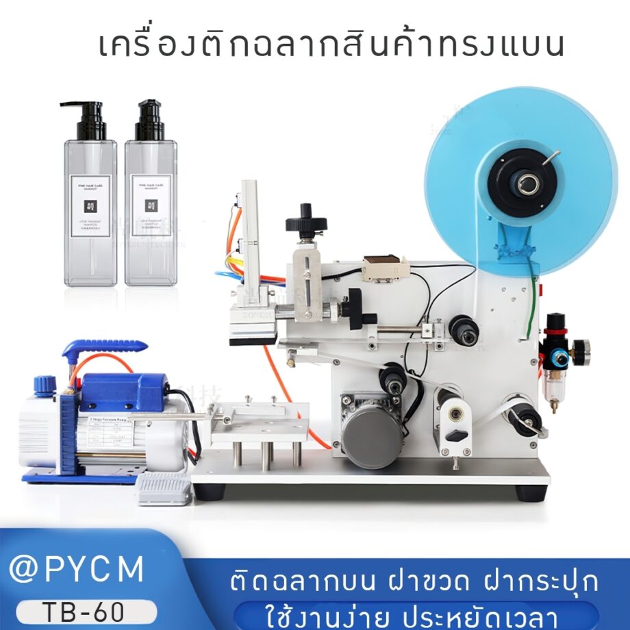 เครื่องติดฉลากแบบกึ่งอัตโนมัติ สำหรับผิวเรียบ ฝากระปุก กล่อง กระป๋อง ทรงเหลี่ยม TB60