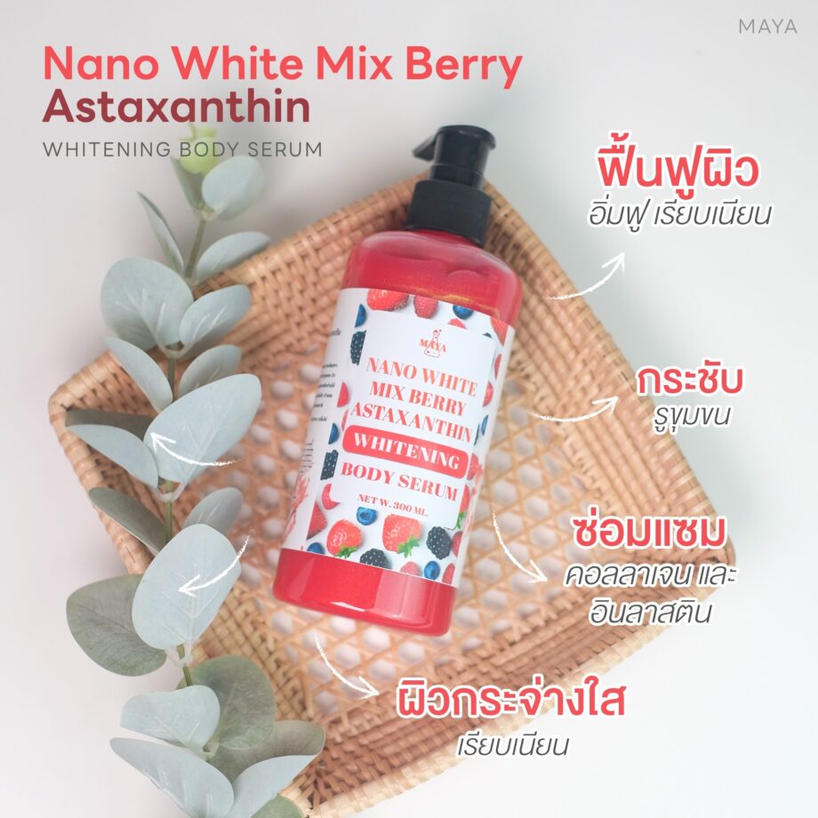 🍒18073 มายา นาโนไวท์ มิกซ์เบอร์รี่ แอสตราแซนทีน ไวเทนนิ่ง บอดี้ เซรั่ม maya Nano White Mix Berry Astaxanthin whitening body serum