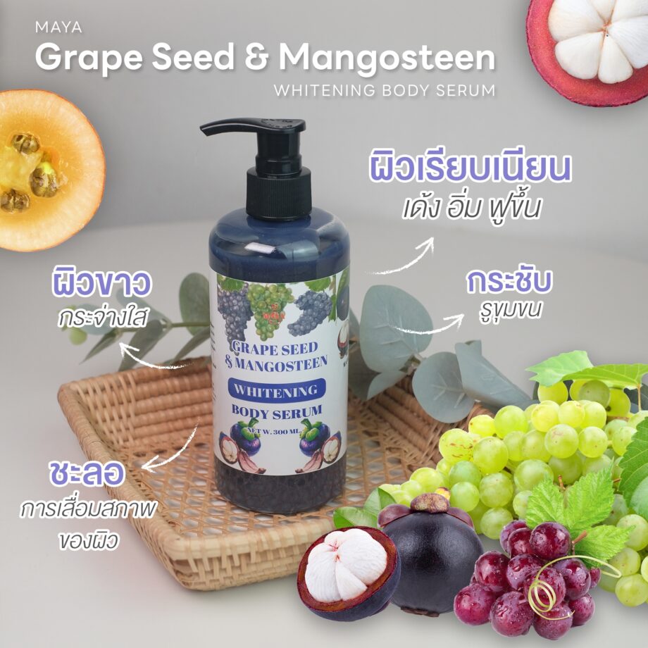 🍒18074 มายา เกรฟซีด แอนด์ มังคุด ไวเทนนิ่ง บอดี้เซรั่ม maya grape seed & mangosteen whitening body serum