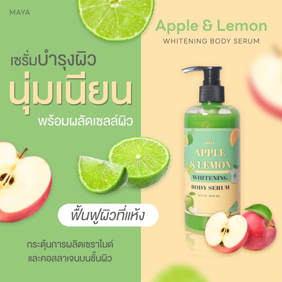 🍒18075 มายา แอ๊ปเปิ้ล & เลม่อน ไวเทนนิ่ง บอดี้เซรั่ม maya apple & lemon whitening body serum