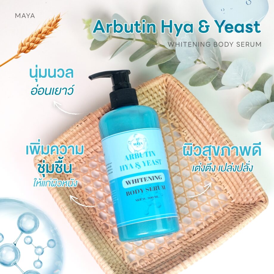 🍒18076 มายา อาร์บูติน ไฮยา & ยีสถ์ ไวเทนนิ่ง บอดี้เซรั่ม maya arbutin hya & yeast whitening body serum