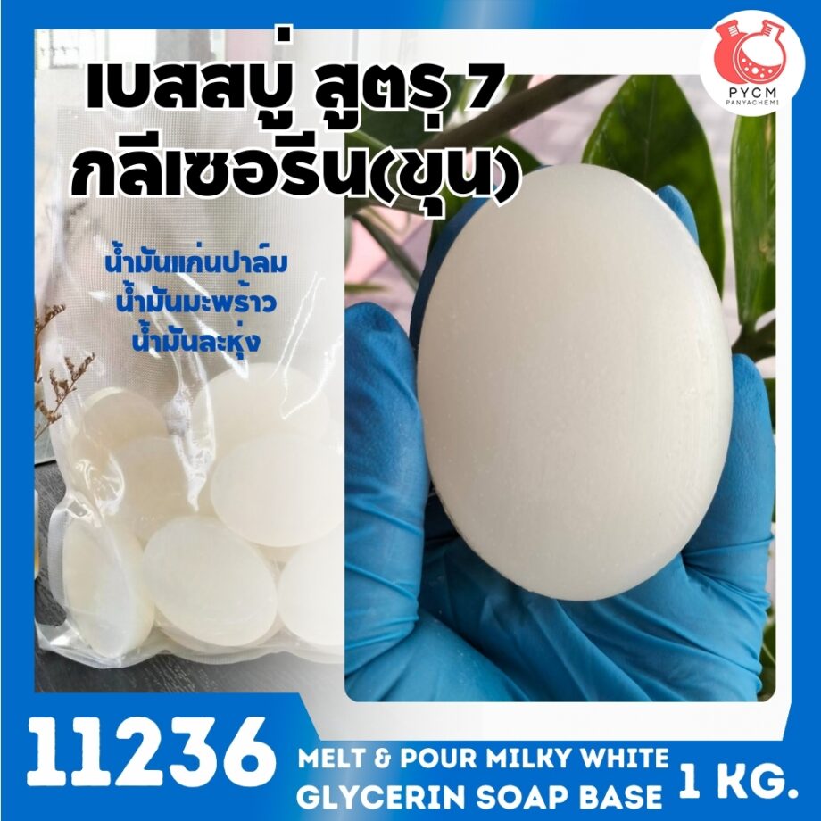 🍒11236 เบสสบู่กลีเซอรีนขาวขุ่น สูตร7