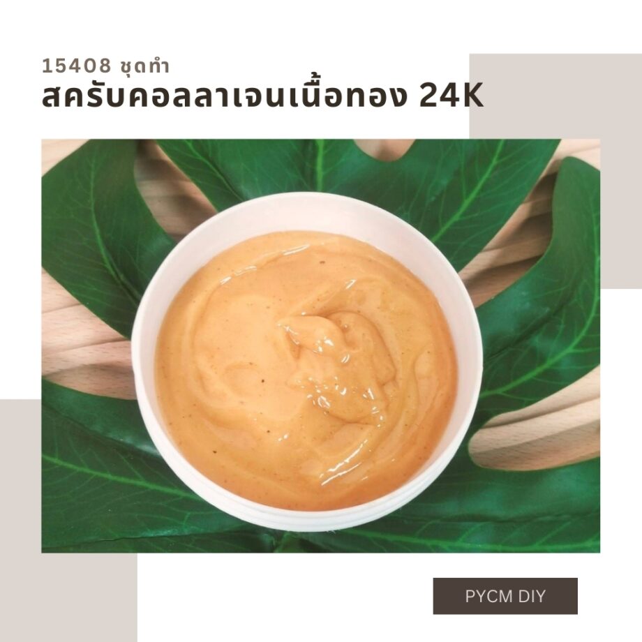 🍒15408 ชุดทำ สครับคอลลาเจนเนื้อสีทอง 24k- 5kg 24k GOLD BODY SCRUB