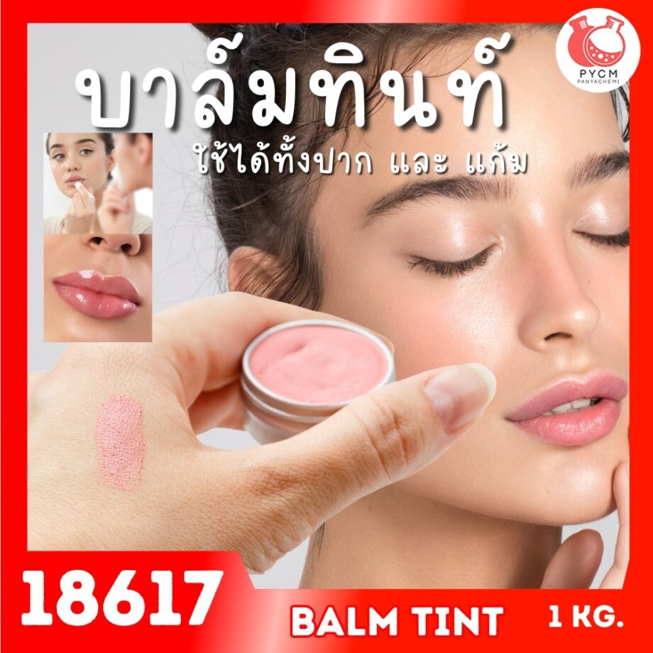 🍒18617 ชุดทำ บาล์มทินท์ ทาแก้ม ทาปาก-1kg (กันน้ำ)