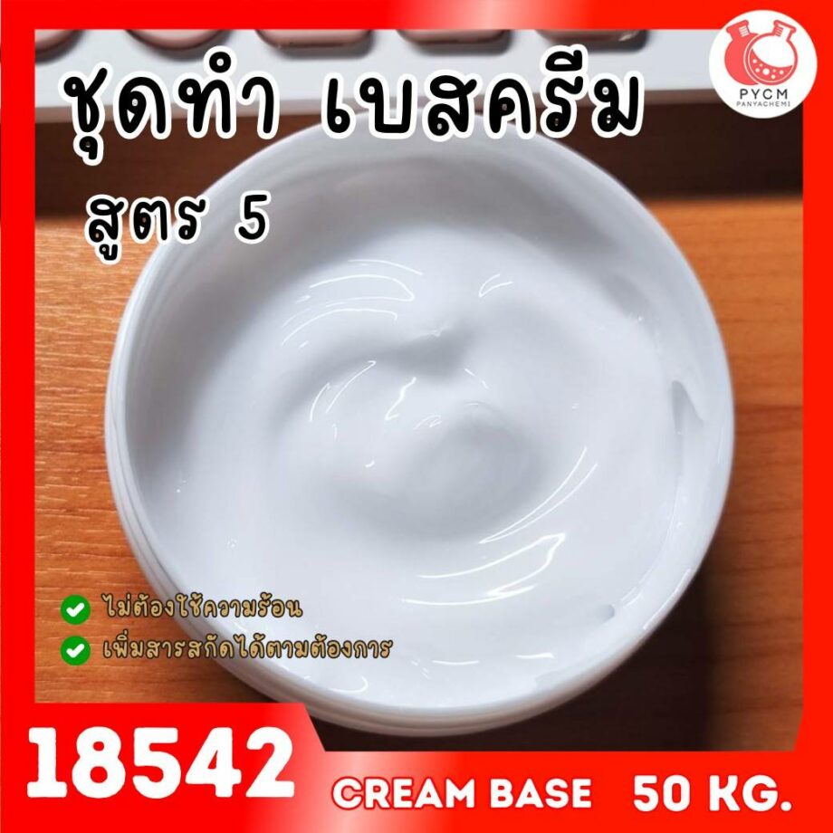 🍒18542 ชุดทำ เบสครีม/โลชั่นทาผิว Cold Process สูตร5 (50kg)