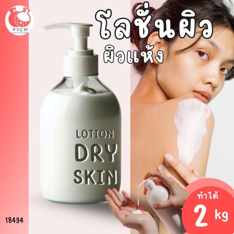 🍒18494 ชุดทำ โลชั่นสำหรับผิวแห้ง และผิวระคายที่มีสาเหตุจากผิวแห้ง-2kg Omega Soothing lotion for dry skin