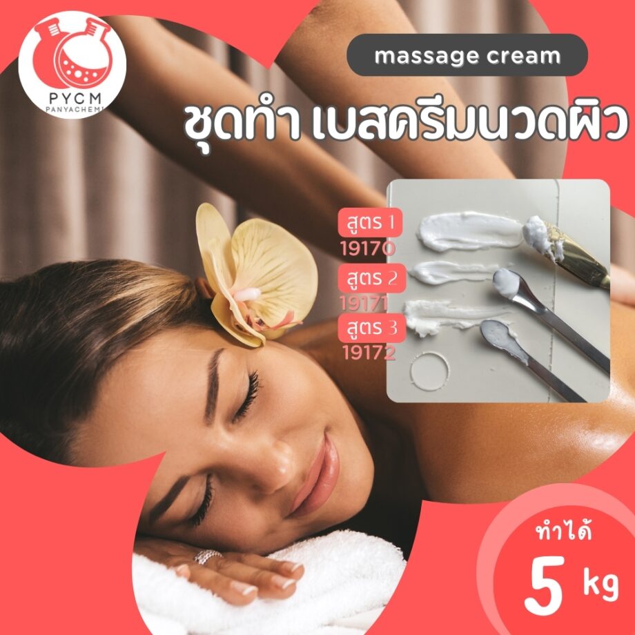 19170 ชุดทำ เบสครีมนวดตัว 1-5kg